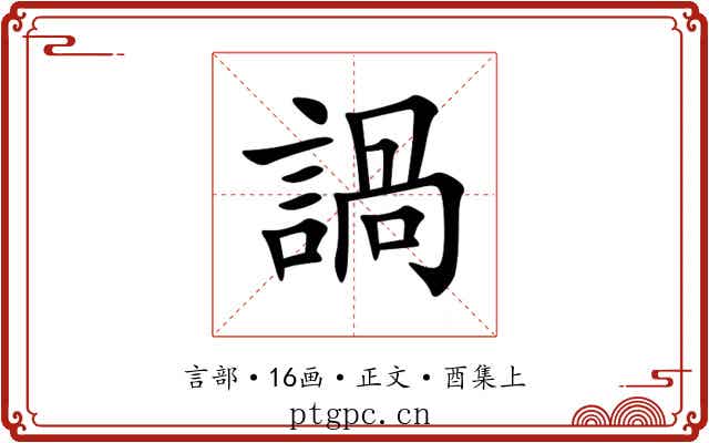 諣