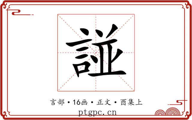 諩
