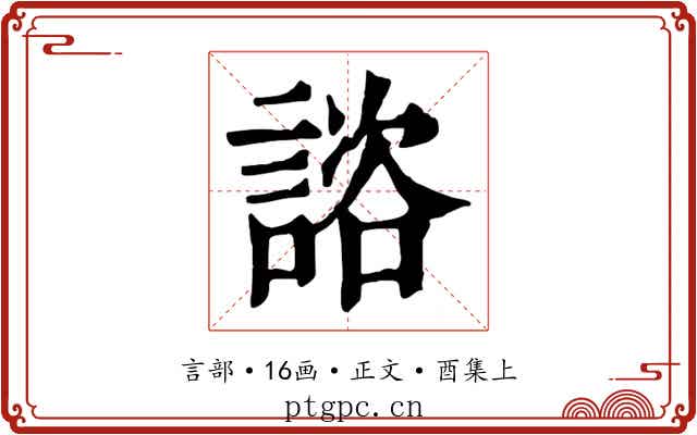 諮
