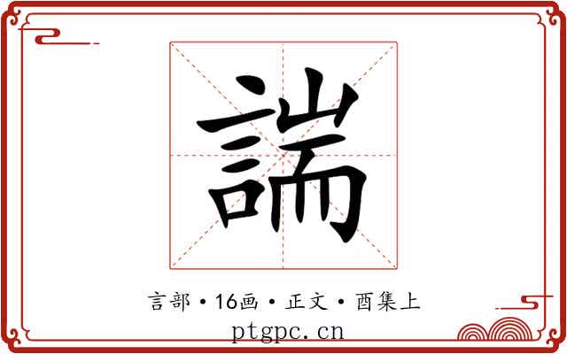 諯