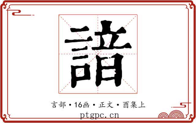 諳