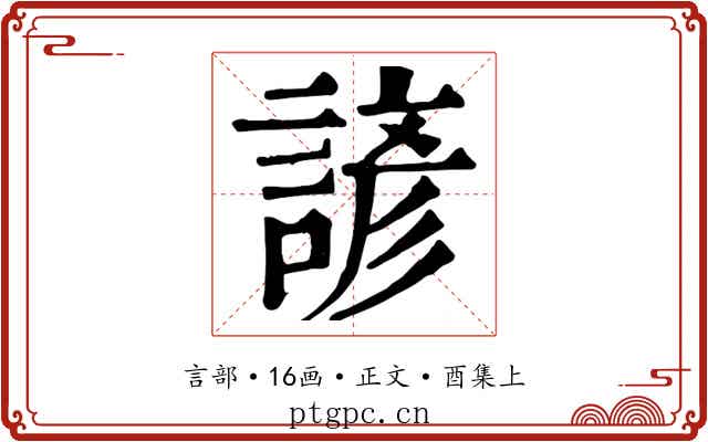 諺
