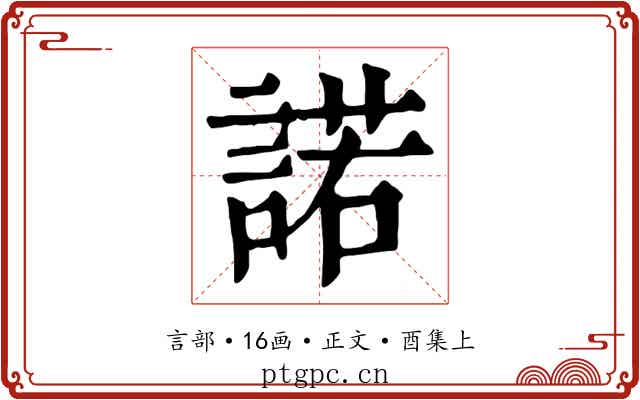 諾