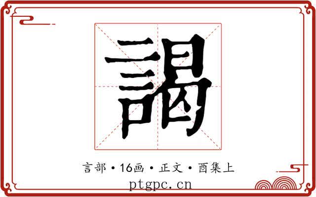 謁