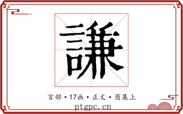 謙