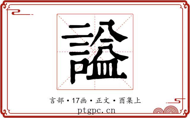 謚
