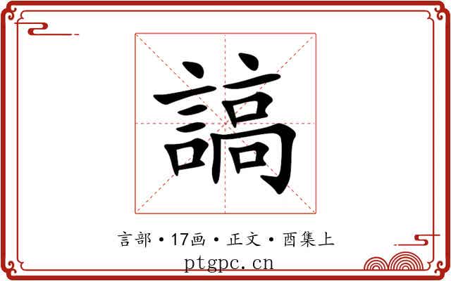 謞