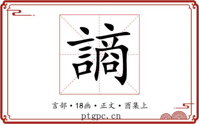 謪