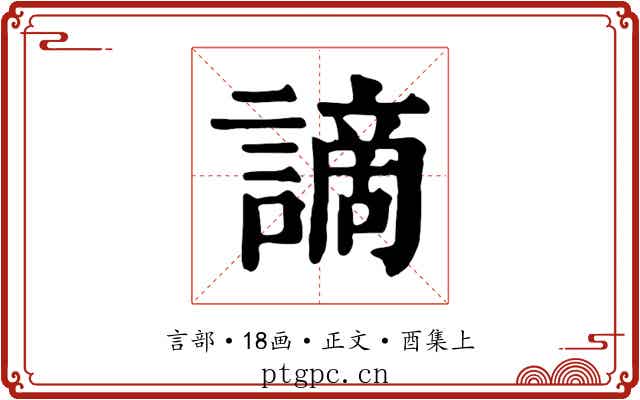 謫