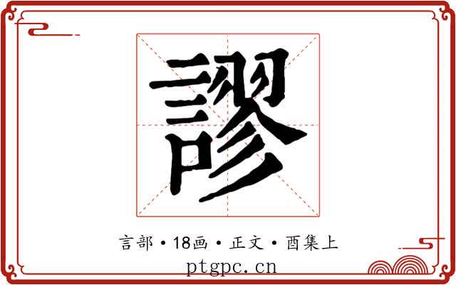 謬