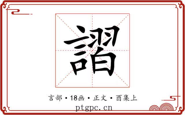 謵