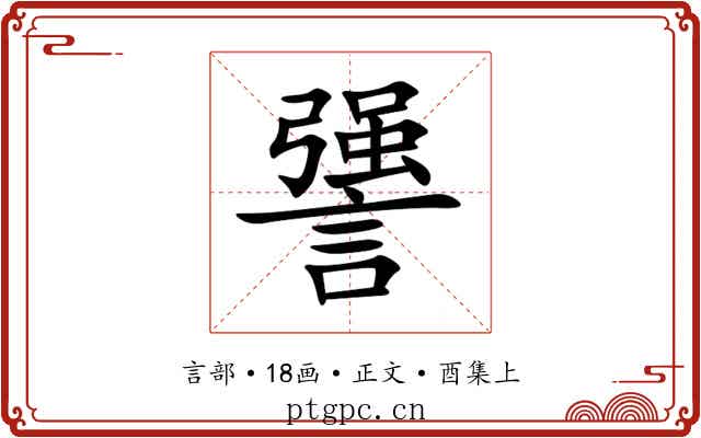謽
