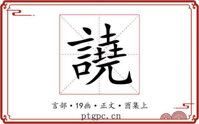 譊