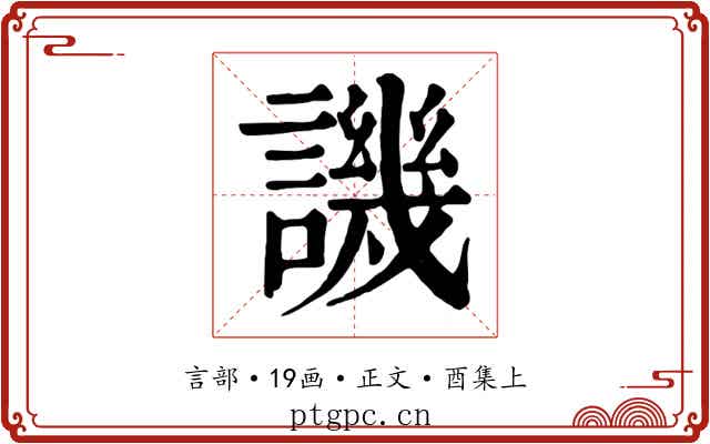 譏
