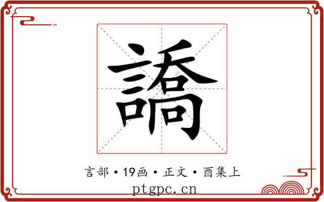 譑