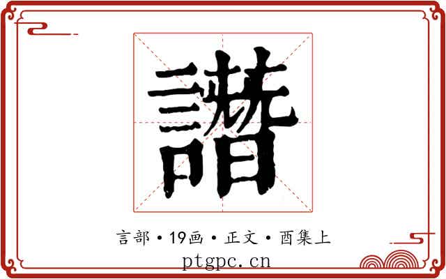 譖