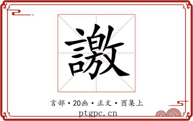 譤