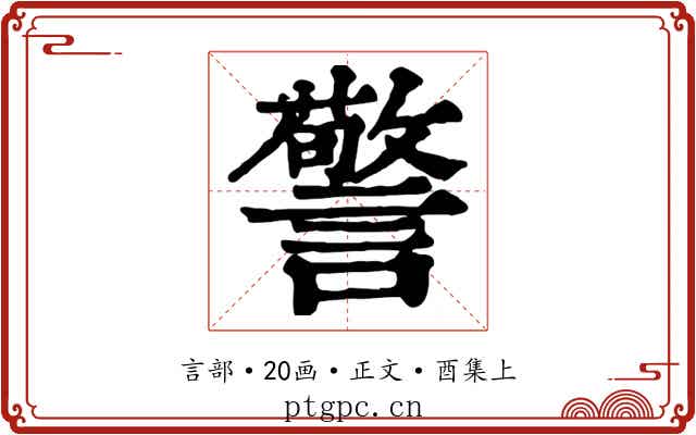 警