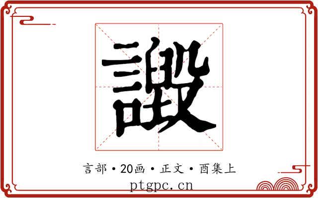 譭