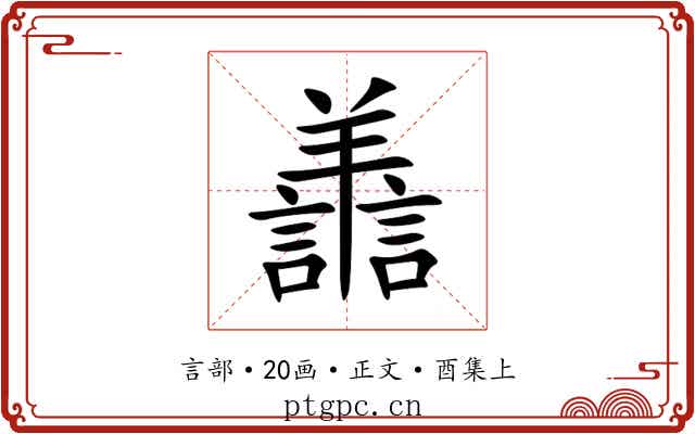 譱