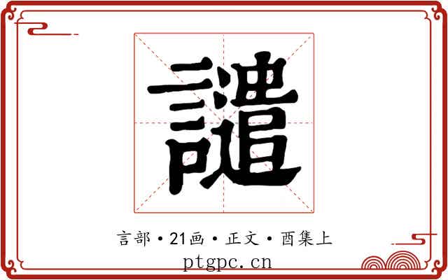 譴
