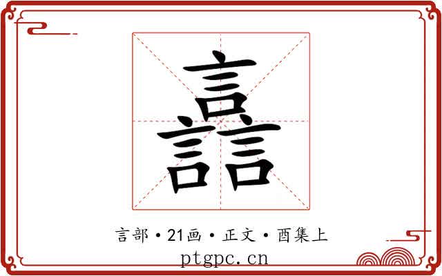譶