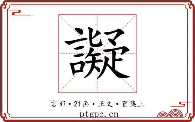 譺