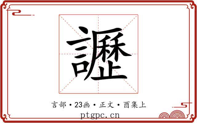 讈