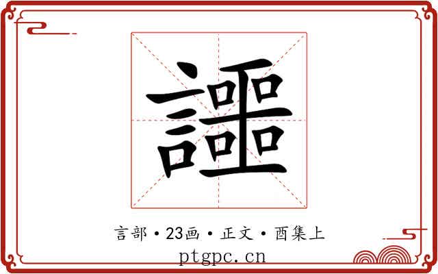 讍