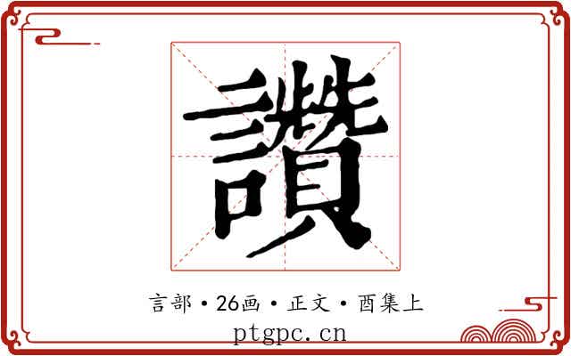 讚