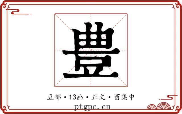 豊