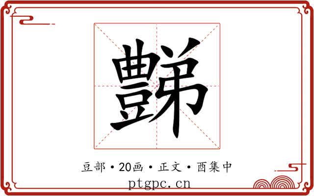 豑