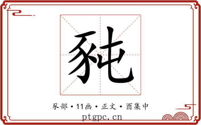 豘