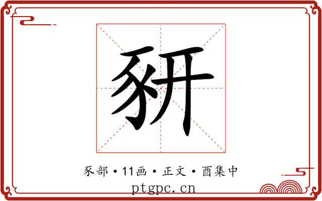 豜