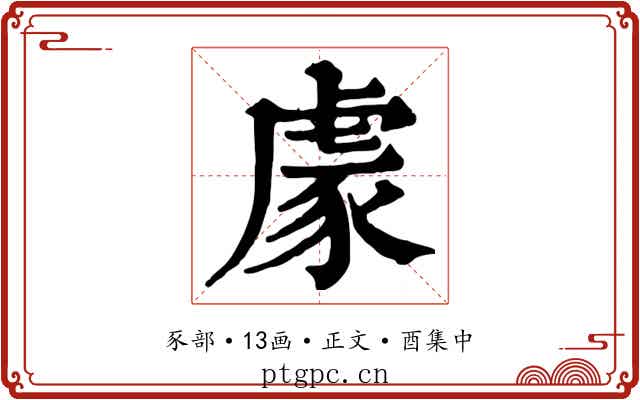 豦