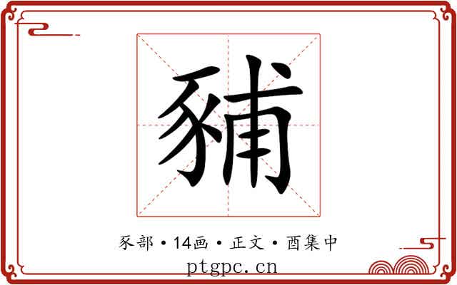 豧