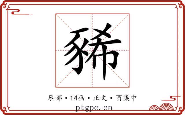 豨