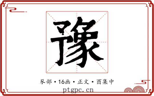 豫