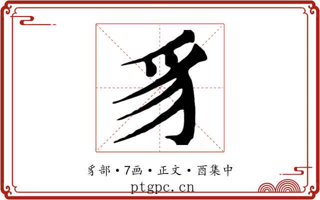 豸