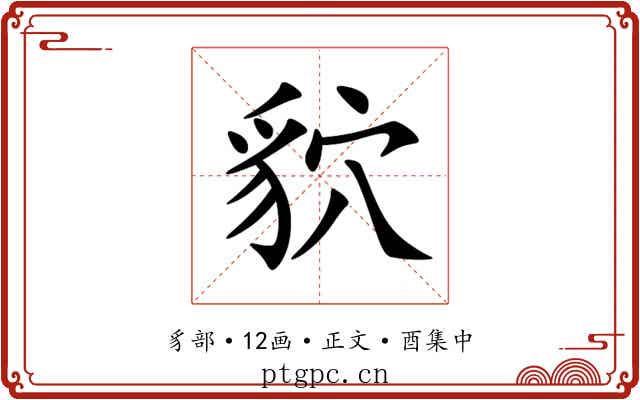 貁