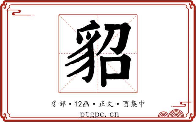 貂