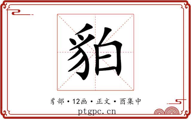 貃