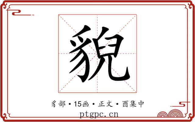 貎