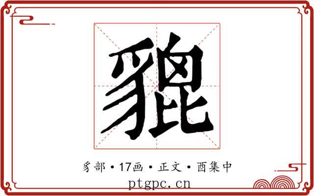 貔