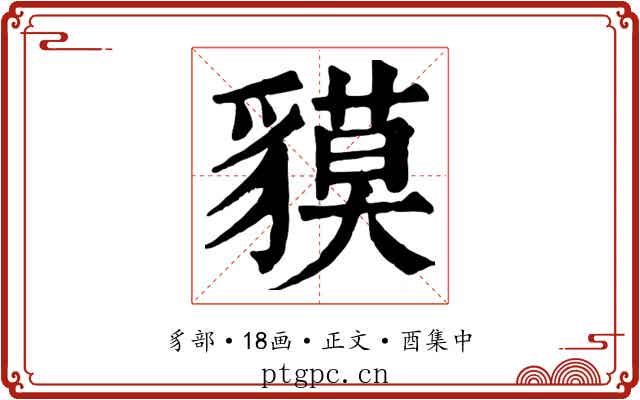 貘
