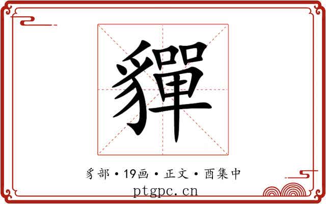 貚