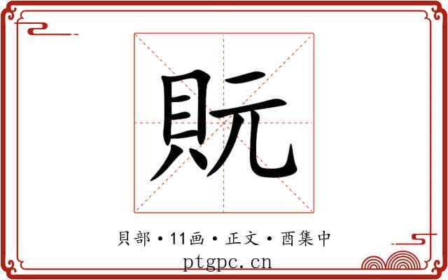貦