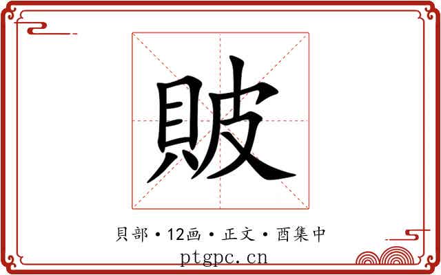 貱
