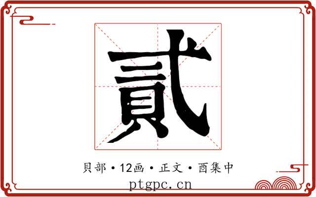 貳