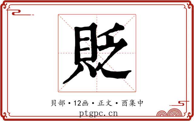貶
